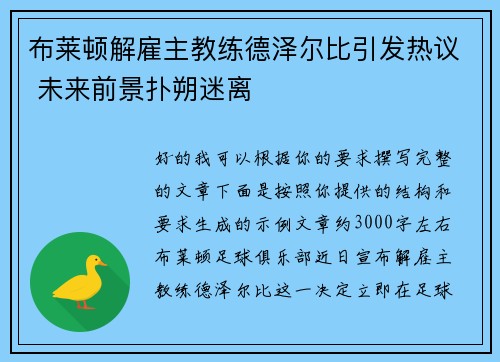 布莱顿解雇主教练德泽尔比引发热议 未来前景扑朔迷离