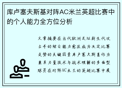 库卢塞夫斯基对阵AC米兰英超比赛中的个人能力全方位分析 库卢塞夫斯基对阵AC米兰英超比赛中的个人能力全方位分析
