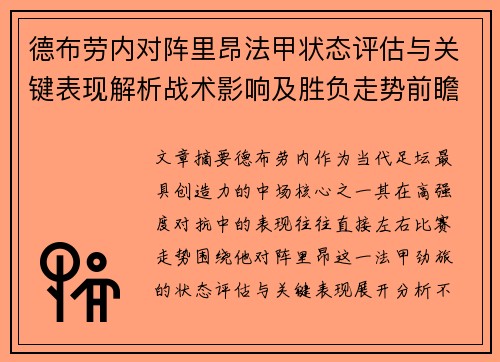 德布劳内对阵里昂法甲状态评估与关键表现解析战术影响及胜负走势前瞻 德布劳内对阵里昂法甲状态评估与关键表现解析战术影响及胜负走势前瞻
