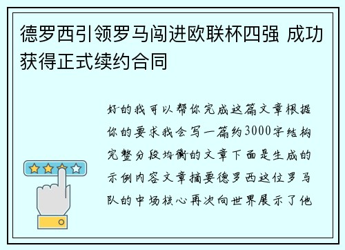 德罗西引领罗马闯进欧联杯四强 成功获得正式续约合同 德罗西引领罗马闯进欧联杯四强 成功获得正式续约合同