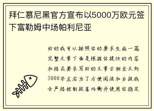 拜仁慕尼黑官方宣布以5000万欧元签下富勒姆中场帕利尼亚