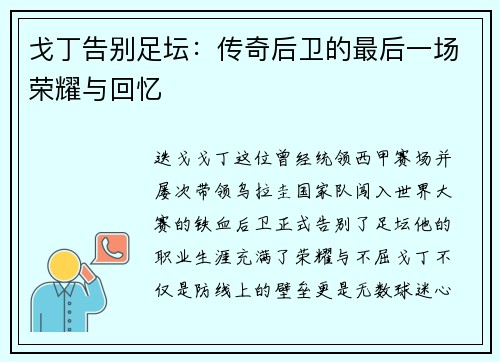 戈丁告别足坛：传奇后卫的最后一场荣耀与回忆