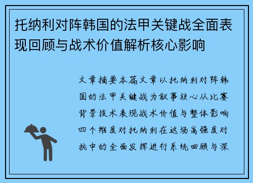 托纳利对阵韩国的法甲关键战全面表现回顾与战术价值解析核心影响