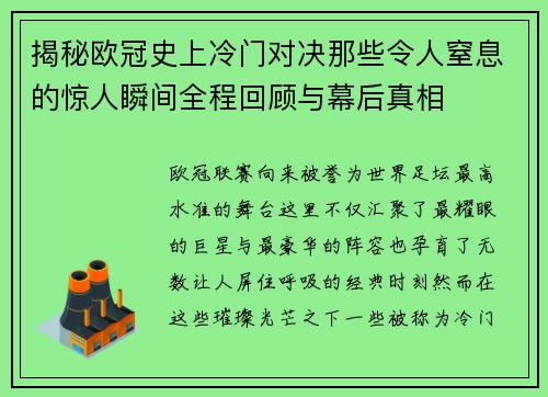 揭秘欧冠史上冷门对决那些令人窒息的惊人瞬间全程回顾与幕后真相