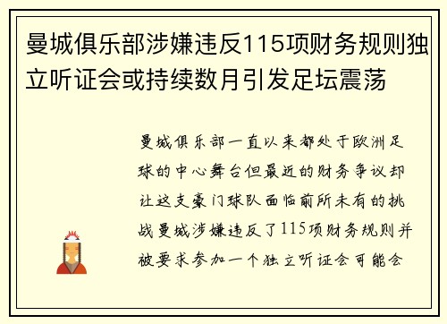 曼城俱乐部涉嫌违反115项财务规则独立听证会或持续数月引发足坛震荡