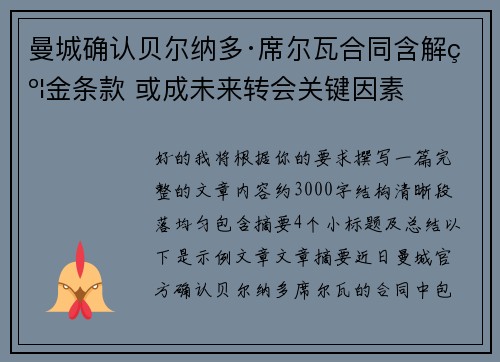 曼城确认贝尔纳多·席尔瓦合同含解约金条款 或成未来转会关键因素
