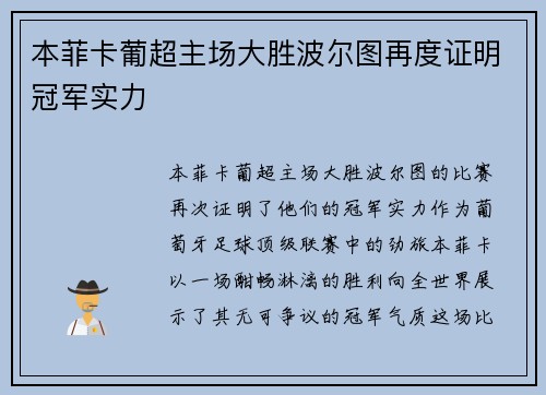 本菲卡葡超主场大胜波尔图再度证明冠军实力