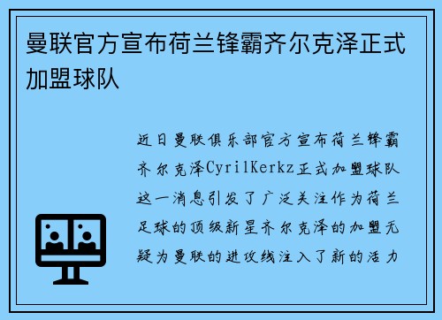 曼联官方宣布荷兰锋霸齐尔克泽正式加盟球队