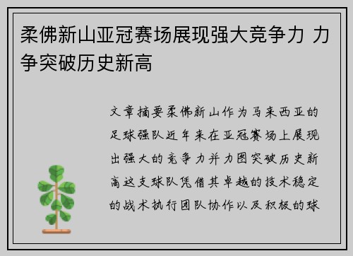 柔佛新山亚冠赛场展现强大竞争力 力争突破历史新高 柔佛新山亚冠赛场展现强大竞争力 力争突破历史新高