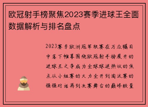欧冠射手榜聚焦2023赛季进球王全面数据解析与排名盘点