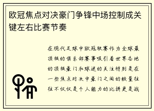 欧冠焦点对决豪门争锋中场控制成关键左右比赛节奏