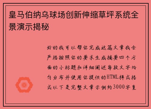 皇马伯纳乌球场创新伸缩草坪系统全景演示揭秘