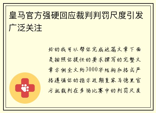 皇马官方强硬回应裁判判罚尺度引发广泛关注
