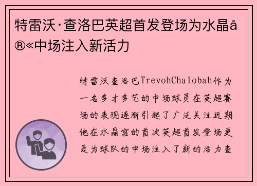 特雷沃·查洛巴英超首发登场为水晶宫中场注入新活力 特雷沃·查洛巴英超首发登场为水晶宫中场注入新活力