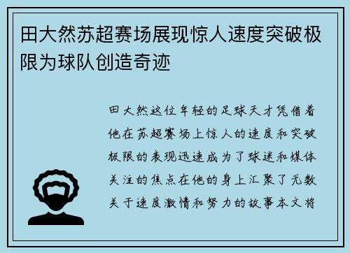 田大然苏超赛场展现惊人速度突破极限为球队创造奇迹