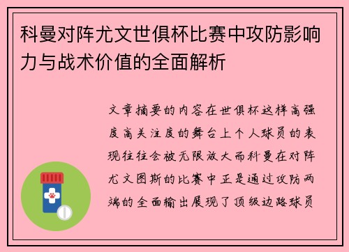 科曼对阵尤文世俱杯比赛中攻防影响力与战术价值的全面解析 科曼对阵尤文世俱杯比赛中攻防影响力与战术价值的全面解析