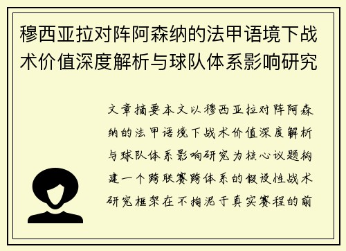 穆西亚拉对阵阿森纳的法甲语境下战术价值深度解析与球队体系影响研究