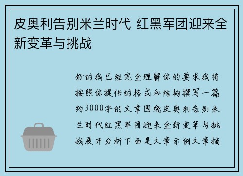 皮奥利告别米兰时代 红黑军团迎来全新变革与挑战