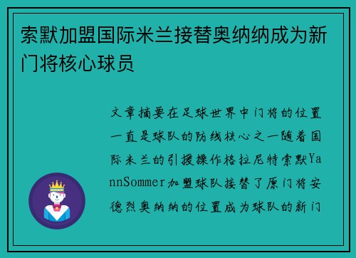 索默加盟国际米兰接替奥纳纳成为新门将核心球员