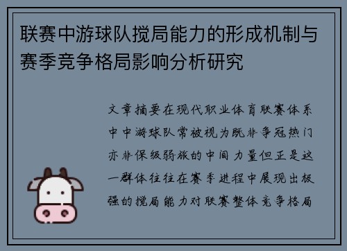 联赛中游球队搅局能力的形成机制与赛季竞争格局影响分析研究