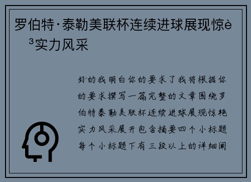罗伯特·泰勒美联杯连续进球展现惊艳实力风采