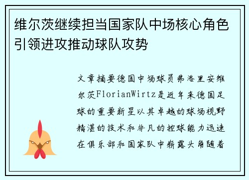 维尔茨继续担当国家队中场核心角色引领进攻推动球队攻势 维尔茨继续担当国家队中场核心角色引领进攻推动球队攻势