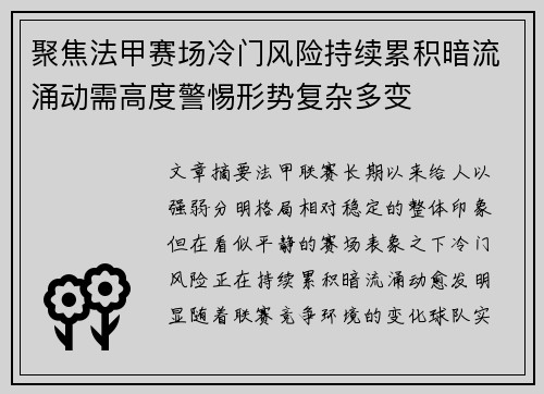 聚焦法甲赛场冷门风险持续累积暗流涌动需高度警惕形势复杂多变