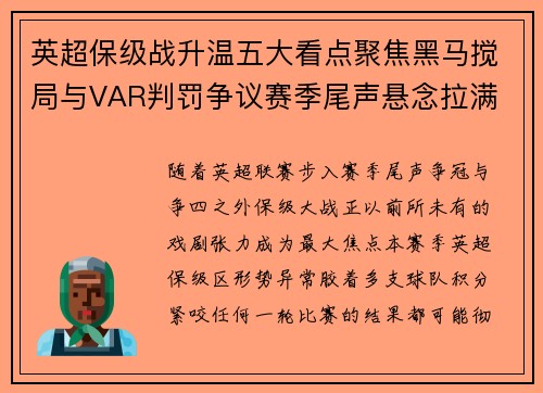 英超保级战升温五大看点聚焦黑马搅局与VAR判罚争议赛季尾声悬念拉满