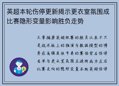 英超本轮伤停更新揭示更衣室氛围成比赛隐形变量影响胜负走势