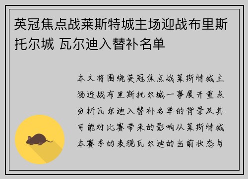 英冠焦点战莱斯特城主场迎战布里斯托尔城 瓦尔迪入替补名单