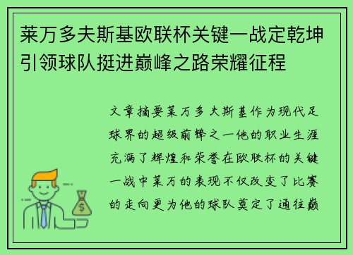 莱万多夫斯基欧联杯关键一战定乾坤引领球队挺进巅峰之路荣耀征程