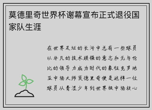 莫德里奇世界杯谢幕宣布正式退役国家队生涯