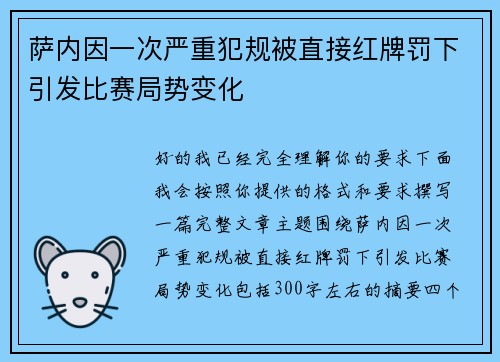 萨内因一次严重犯规被直接红牌罚下引发比赛局势变化