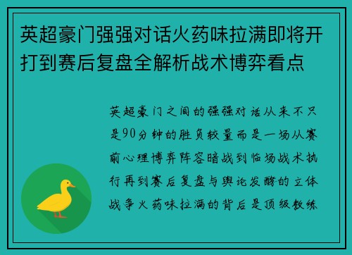 英超豪门强强对话火药味拉满即将开打到赛后复盘全解析战术博弈看点