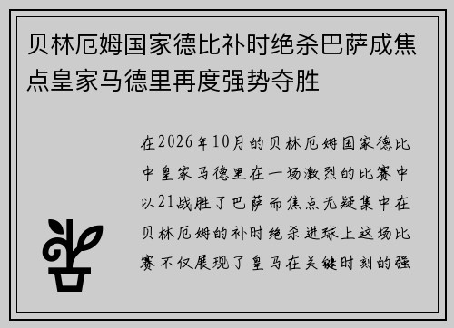 贝林厄姆国家德比补时绝杀巴萨成焦点皇家马德里再度强势夺胜 贝林厄姆国家德比补时绝杀巴萨成焦点皇家马德里再度强势夺胜