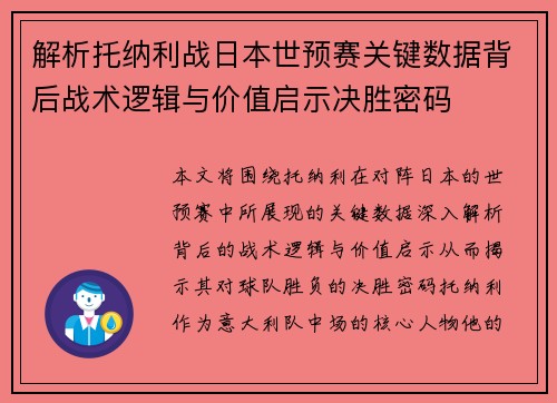 解析托纳利战日本世预赛关键数据背后战术逻辑与价值启示决胜密码 解析托纳利战日本世预赛关键数据背后战术逻辑与价值启示决胜密码