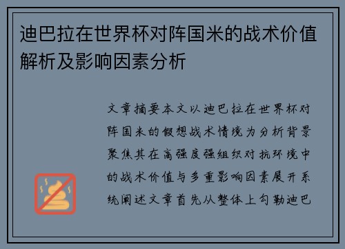 迪巴拉在世界杯对阵国米的战术价值解析及影响因素分析