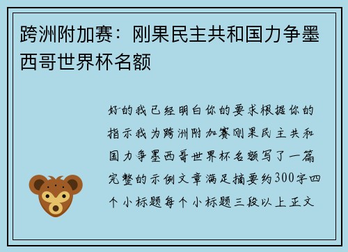 跨洲附加赛：刚果民主共和国力争墨西哥世界杯名额