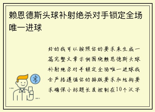 赖恩德斯头球补射绝杀对手锁定全场唯一进球