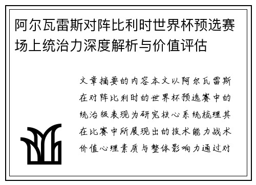 阿尔瓦雷斯对阵比利时世界杯预选赛场上统治力深度解析与价值评估