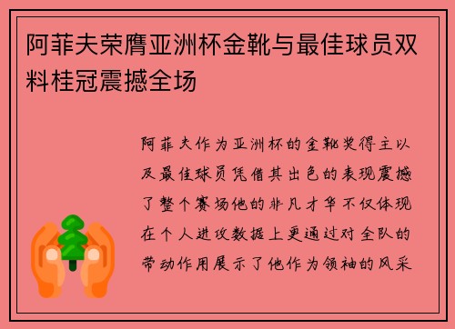 阿菲夫荣膺亚洲杯金靴与最佳球员双料桂冠震撼全场