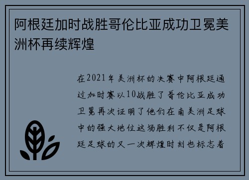 阿根廷加时战胜哥伦比亚成功卫冕美洲杯再续辉煌
