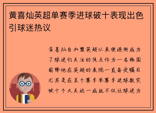 黄喜灿英超单赛季进球破十表现出色引球迷热议
