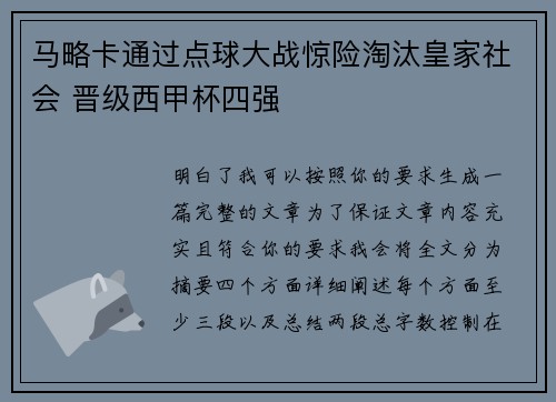 马略卡通过点球大战惊险淘汰皇家社会 晋级西甲杯四强