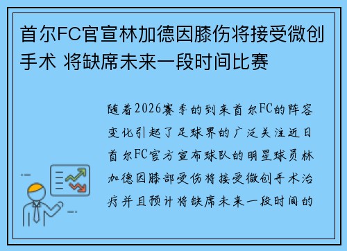 首尔FC官宣林加德因膝伤将接受微创手术 将缺席未来一段时间比赛