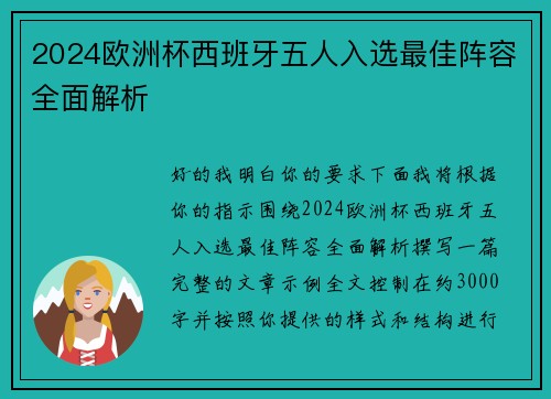 2024欧洲杯西班牙五人入选最佳阵容全面解析