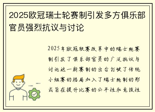 2025欧冠瑞士轮赛制引发多方俱乐部官员强烈抗议与讨论