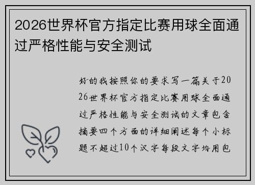 2026世界杯官方指定比赛用球全面通过严格性能与安全测试