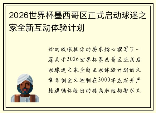 2026世界杯墨西哥区正式启动球迷之家全新互动体验计划