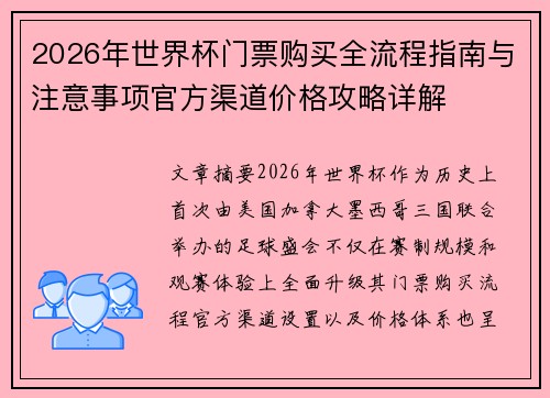 2026年世界杯门票购买全流程指南与注意事项官方渠道价格攻略详解